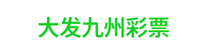 大发九州彩票 Logo